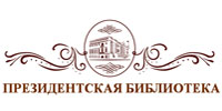 Президентская библиотека имени Б.Н. Ельцина