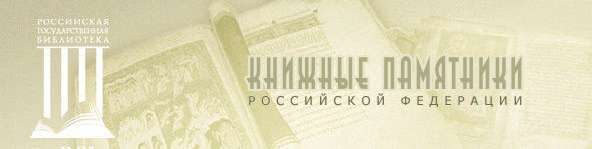 Книжные памятники в регионах России