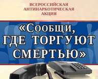 Общероссийская антинаркотическая  акция «Сообщи, где торгуют смертью»