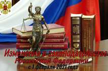 Новое в законодательстве Российской Федерации