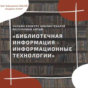 Конкурс «Библиотечная информация – информационные технологии»