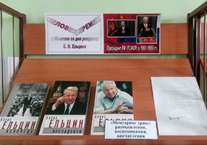 Выставка «Человек перемен»  (к 90-летию со дня рождения Б. Н.Ельцина)