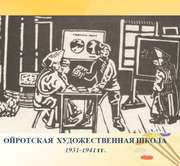 Ойротская художественная школа 1931-1941 гг