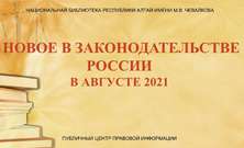 «Новое в законодательстве России в августе 2021 года»