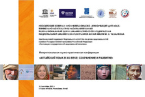 Дневник Межрегиональной научно-практической конференции «Алтайский язык в ХХI веке: сохранение и развитие»  Первый день 