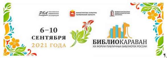 Форума публичных библиотек России «Библиокараван — 2021»