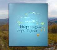 Новая книга в фонде. «Мифопоэзия горы Тугая»
