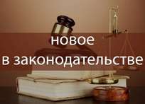 Изменения в российском законодательстве, произошедшие в ноябре 2021 года