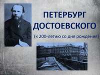Виртуальная выставка Петербург Достоевского