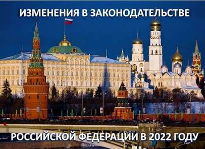Изменения в законодательстве РФ в январе 2022 года