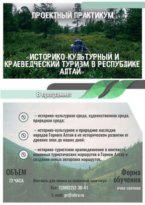 Проектный практикум по историко-культурному и краеведческому туризму для экскурсоводов (гидов), туроператоров, турагентов, работающих в Республике Алтай