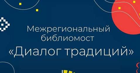 Библиомост «Диалог традиций»: «Библионочь» в Национальной библиотеке Республики Алтай