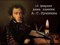День памяти А.С. Пушкина