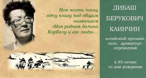 К 85-летию со дня рождения алтайского прозаика, поэта, драматурга, переводчика Д.Б. Каинчина