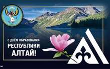 3 июля – День образования Республики Алтай