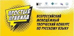 Всероссийский молодежный проект «Простые правила»