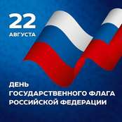 День государственного флага Российской Федерации