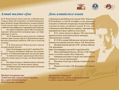 День алтайского языка в Национальной библиотеке имени М.В. Чевалкова