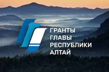 Стартовал грантовый конкурс для НКО в Республике Алтай