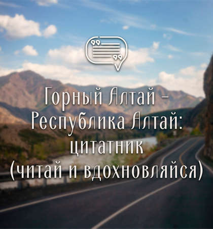 Цитаты о Горном Алтае и Республике Алтай 