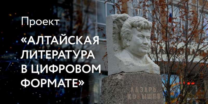 Проект «Алтайская литература в цифровом формате»