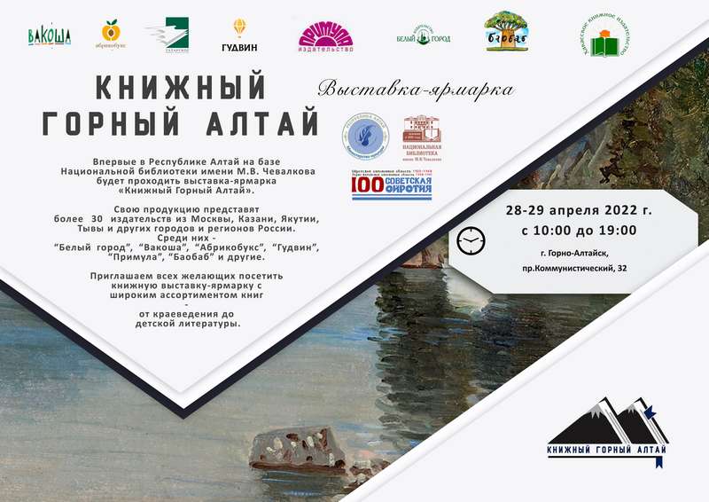 Приглашаем всех желающих на первую Всероссийскую книжную выставку-ярмарку «Книжный Горный Алтай»!