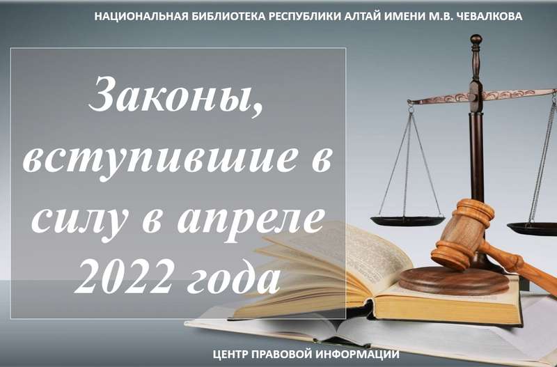 Новое в законодательстве в апреле 2024 года
