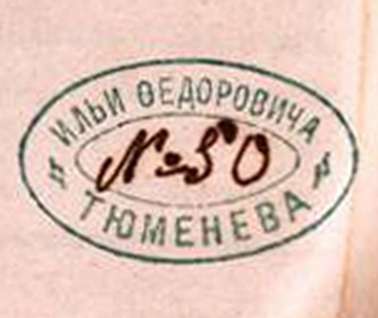 Штемпель, овальный, шрифтовой, с надписью в двойной линейной рамке:  «Ильи Федоровича / Тюменева»