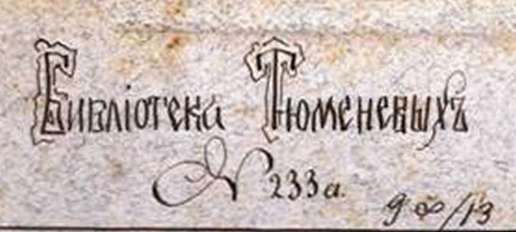 Книжный знак, рукописный, шрифтовой, с надписью:   «Библиотека Тюменевыхъ / № 233 а»