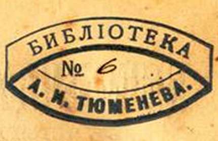 Штемпель, овальный, шрифтовой, с надписью в линейной рамке:  «Библiотека / А.И.Тюменева / №…»