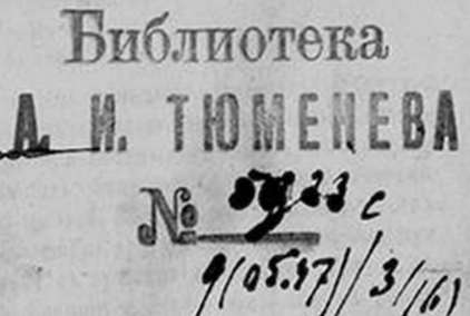 Штемпель, прямоугольный, без рамки, шрифтовой, с надписью:  «Библиотека / А.И.Тюменева / №…»