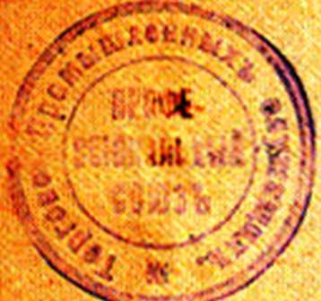 Штемпель, круглый, шрифтовой, с надписью в двойной линейной рамке:  «Торгово-промышленныхъ служащихъ / ПРОФЕССIОНАЛЬНЫЙ СОЮЗЪ»