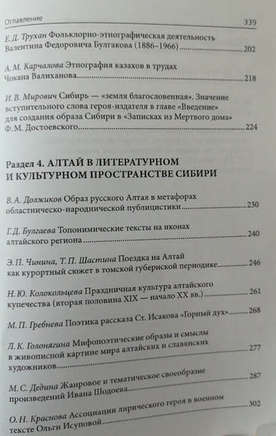 Вышел очередной сборник научных статей «Алтайский текст в русской культуре»