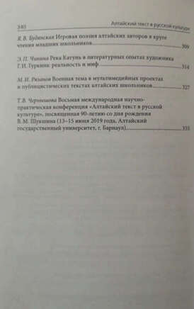 Вышел очередной сборник научных статей «Алтайский текст в русской культуре»