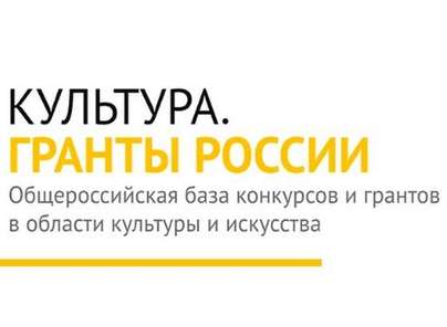 Интернет-портал «Культура. Гранты России» анонсировал масштабное пополнение общероссийской базы конкурсов