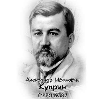 150 лет со дня рождения А.И. Куприна