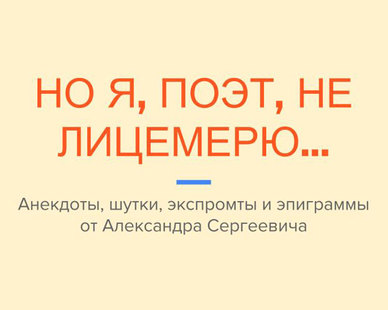 Виртуальная выставка - обзор: «Но я, поэт, не лицемерю…» (Анекдоты, шутки, экспромты и эпиграммы от А.С. Пушкина)