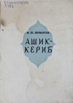 Сегодня день рождения великого поэта Лермонтова М.Ю. В электронной библиотеки вы можете познакомиться с переводными  произведениями поэта на алтайском языке.