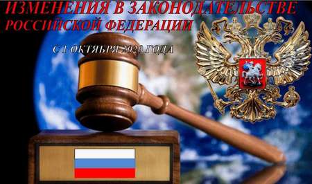 Новое в законодательстве Российской Федерации с 1 октября 2020 года