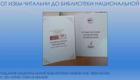 книги, опубликованные к 100-летию Национальной библиотеки имени М.В. Чевалкова Республики Алтай