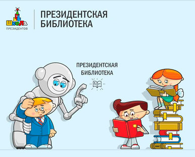 виртуальную выставку по материалам сайта Президентской библиотеки имени Б.Н. Ельцина