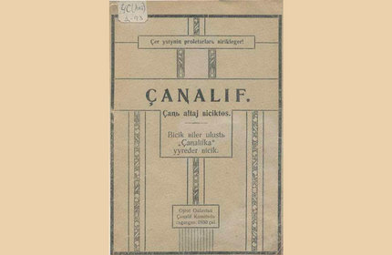 Виртуальная выставка: «ÇАNАLIF» (редкие алтайские книги на латинской графике)