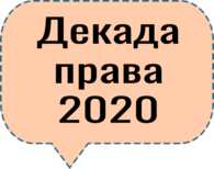 Декаде права - 2020