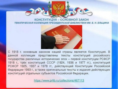 12 декабря - День Конституции Российской Федерации 