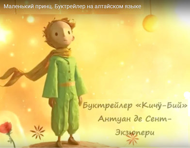 Философская сказка Антуана де Сент-Экзюпери «Маленький принц» переведена на более чем 180 языков мира
