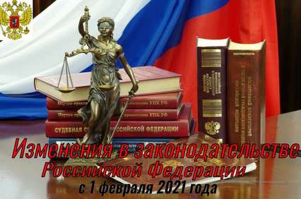 Новое в законодательстве Российской Федерации