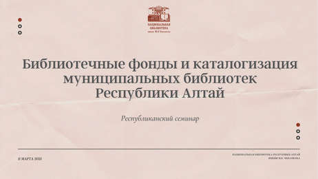 Библиотечные фонды и каталогизация муниципальных библиотек Республики Алтай