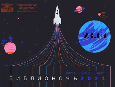 23 апреля в НБ РА имени М.В. Чевалкова пройдет Всероссийская ежегодная акция «#Библионочь» в режиме #онлайн.