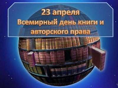 23 апреля – Всемирный день книги и авторского права