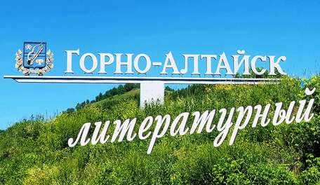 Whats-App-квест «Литературные места Горно-Алтайска»